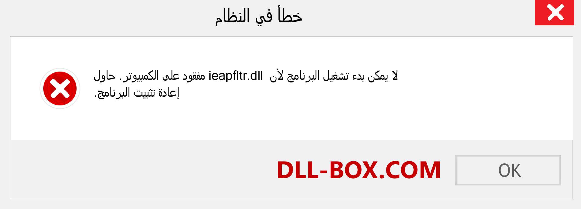 ملف ieapfltr.dll مفقود ؟. التنزيل لنظام التشغيل Windows 7 و 8 و 10 - إصلاح خطأ ieapfltr dll المفقود على Windows والصور والصور