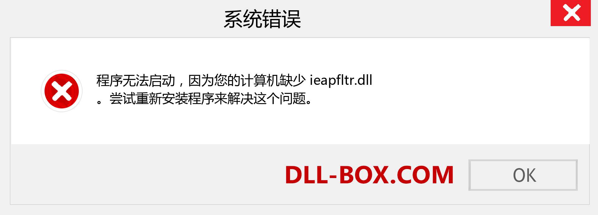 ieapfltr.dll 文件丢失？。 适用于 Windows 7、8、10 的下载 - 修复 Windows、照片、图像上的 ieapfltr dll 丢失错误